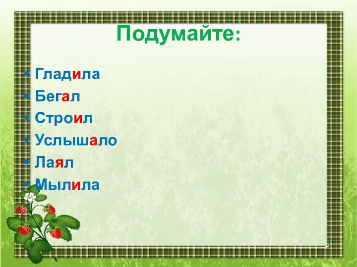 Подумайте: Гладила Бегал Строил Услышало Лаял Мылила