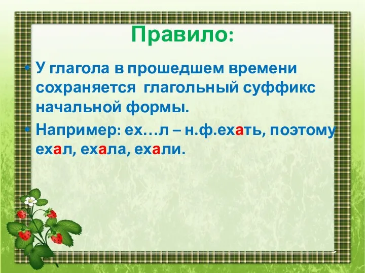 Правило: У глагола в прошедшем времени сохраняется глагольный суффикс начальной