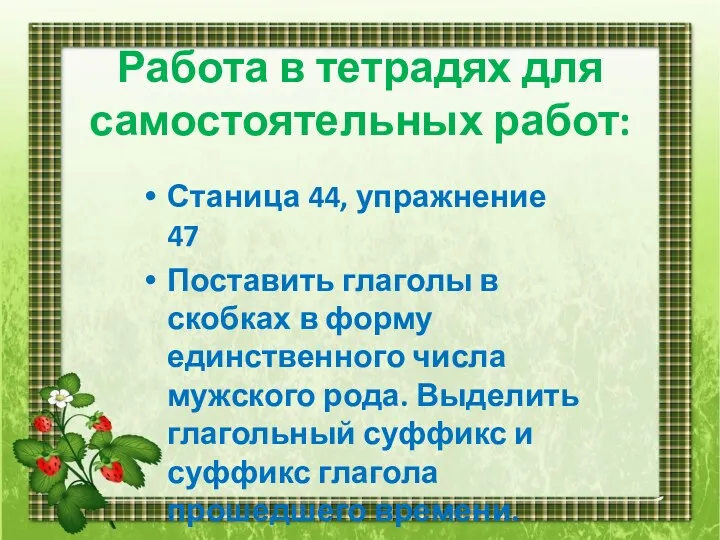 Работа в тетрадях для самостоятельных работ: Станица 44, упражнение 47