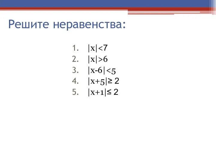 Решите неравенства: |х| |х|>6 |х-6| |х+5|≥ 2 |х+1|≤ 2