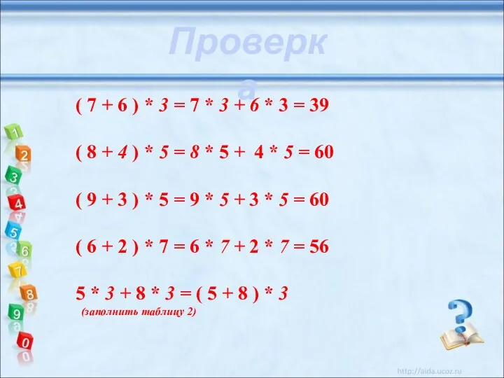 Проверка ( 7 + 6 ) * 3 = 7