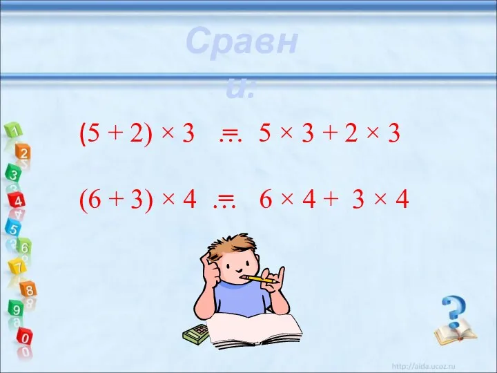 Сравни: (5 + 2) × 3 … 5 × 3