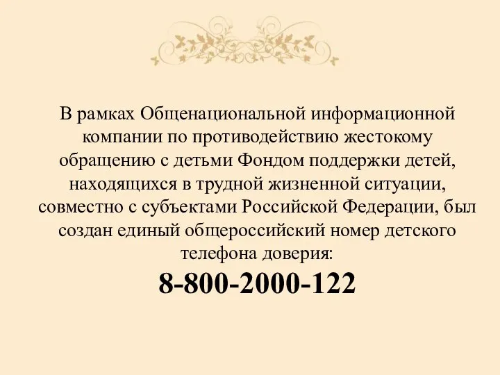 В рамках Общенациональной информационной компании по противодействию жестокому обращению с детьми Фондом поддержки