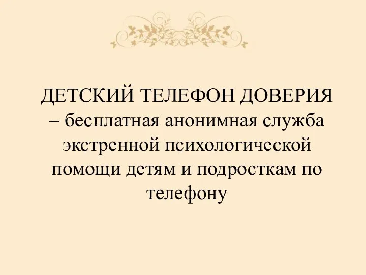 ДЕТСКИЙ ТЕЛЕФОН ДОВЕРИЯ – бесплатная анонимная служба экстренной психологической помощи детям и подросткам по телефону