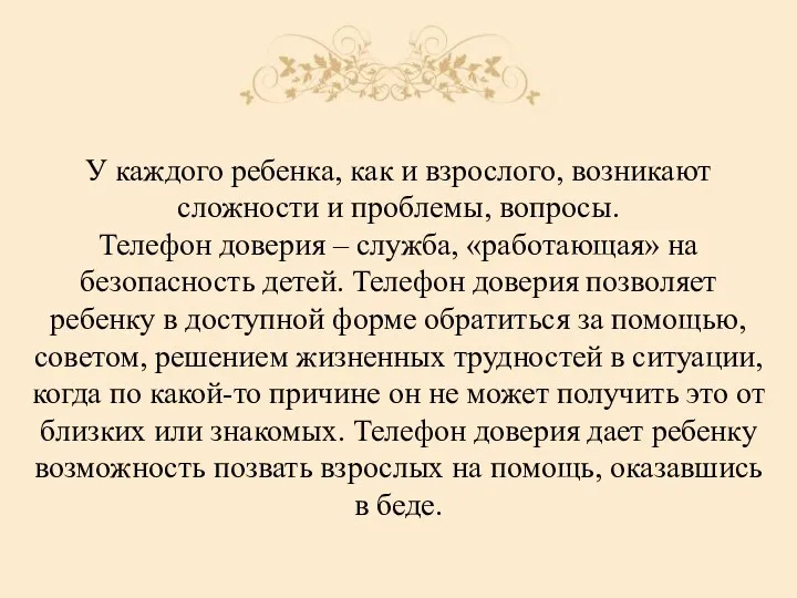 У каждого ребенка, как и взрослого, возникают сложности и проблемы, вопросы. Телефон доверия