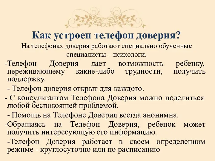 Как устроен телефон доверия? На телефонах доверия работают специально обученные специалисты – психологи.