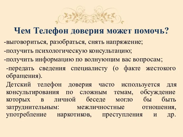 Чем Телефон доверия может помочь? выговориться, разобраться, снять напряжение; получить психологическую консультацию; получить