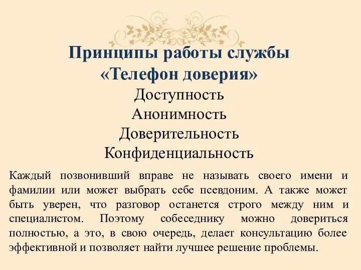 Принципы работы службы «Телефон доверия» Доступность Анонимность Доверительность Конфиденциальность Каждый