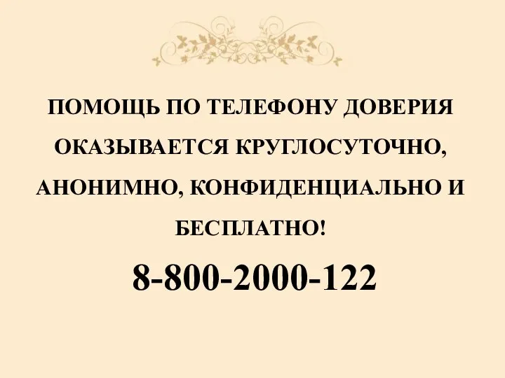 ПОМОЩЬ ПО ТЕЛЕФОНУ ДОВЕРИЯ ОКАЗЫВАЕТСЯ КРУГЛОСУТОЧНО, АНОНИМНО, КОНФИДЕНЦИАЛЬНО И БЕСПЛАТНО! 8-800-2000-122