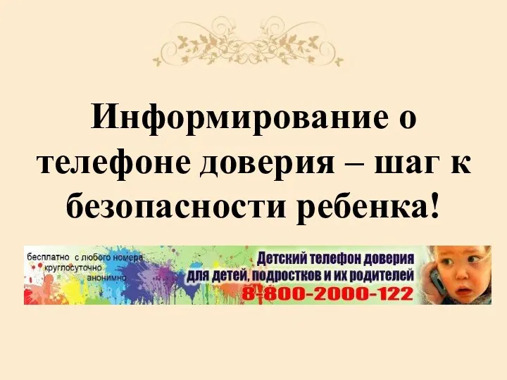 Информирование о телефоне доверия – шаг к безопасности ребенка!