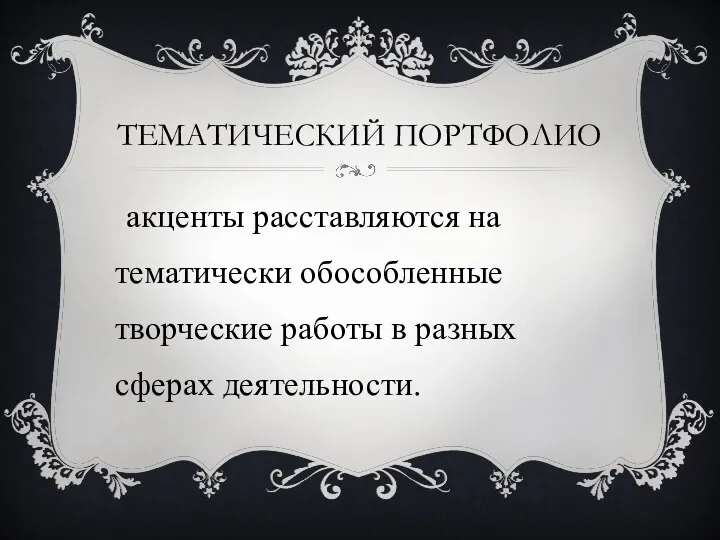 Тематический портфолио акценты расставляются на тематически обособленные творческие работы в разных сферах деятельности.