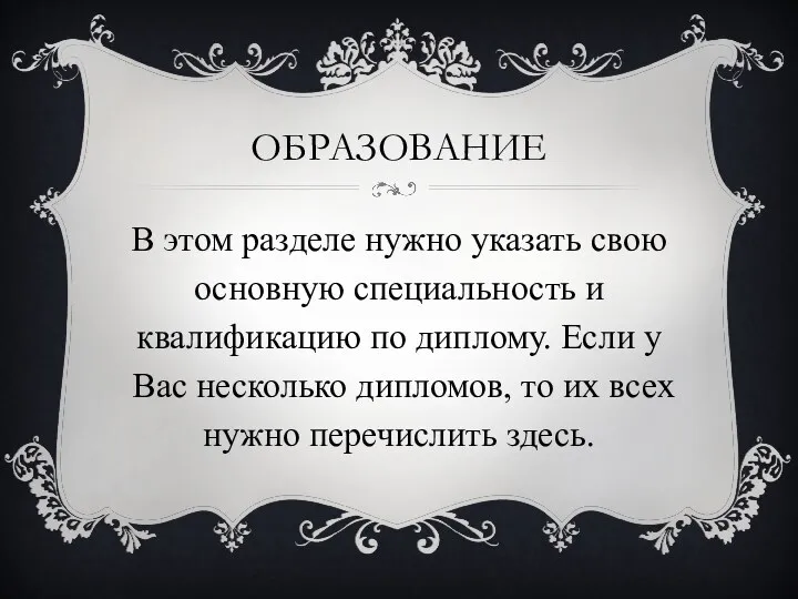 образование В этом разделе нужно указать свою основную специальность и квалификацию по диплому.