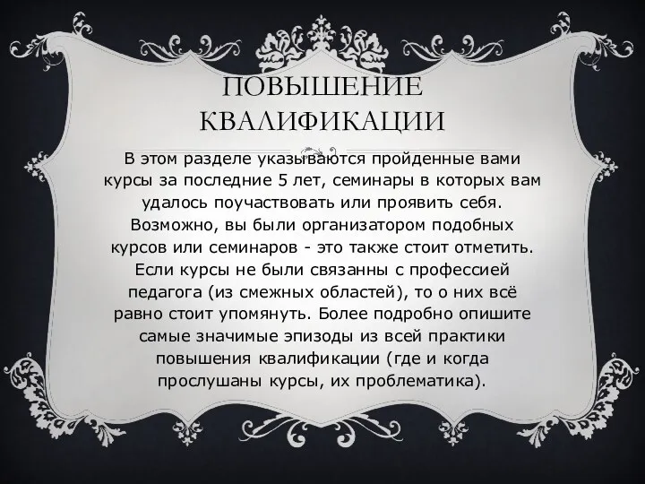 Повышение квалификации В этом разделе указываются пройденные вами курсы за