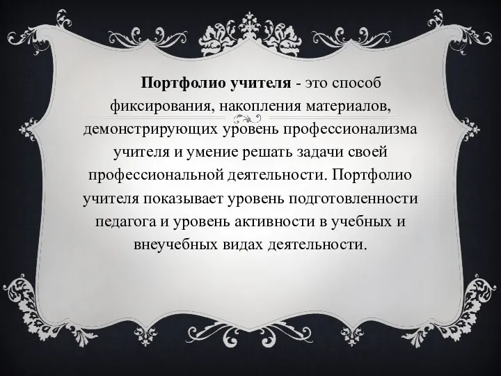 Портфолио учителя - это способ фиксирования, накопления материалов, демонстрирующих уровень