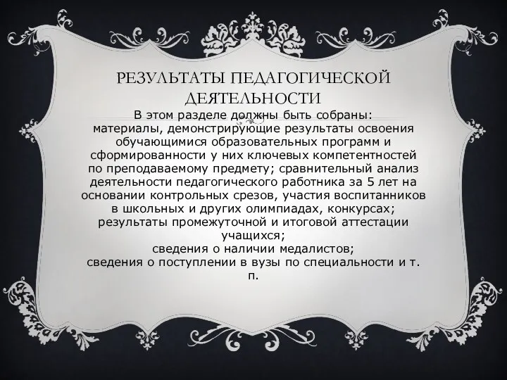 Результаты педагогической деятельности В этом разделе должны быть собраны: материалы, демонстрирующие результаты освоения