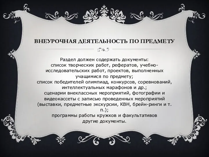 Внеурочная деятельность по предмету Раздел должен содержать документы: список творческих