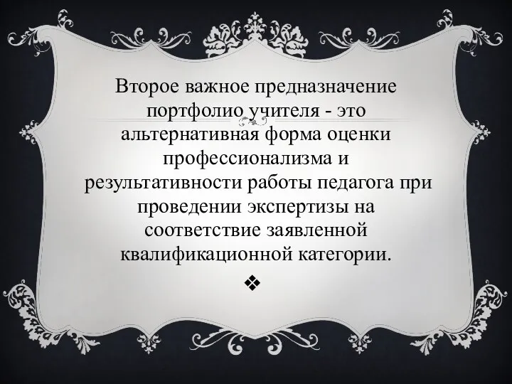 Второе важное предназначение портфолио учителя - это альтернативная форма оценки