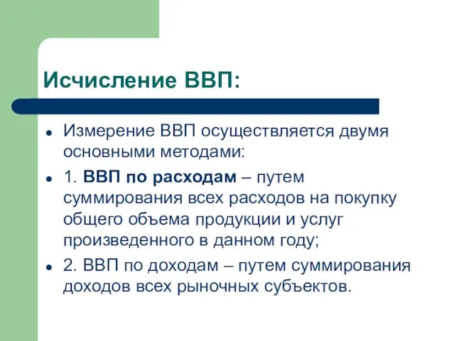 Исчисление ВВП: Измерение ВВП осуществляется двумя основными методами: 1. ВВП