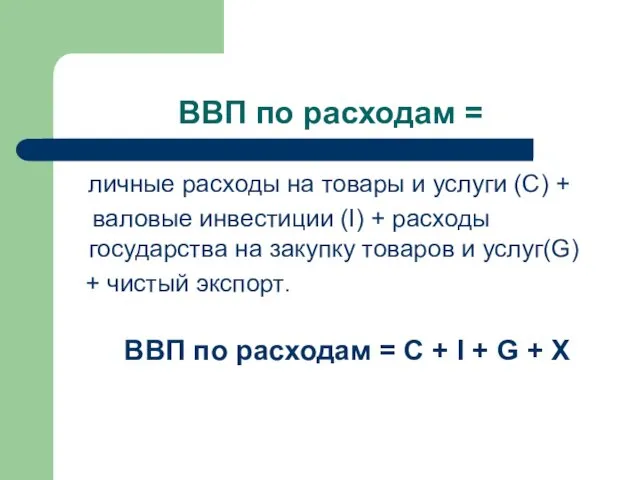 ВВП по расходам = личные расходы на товары и услуги