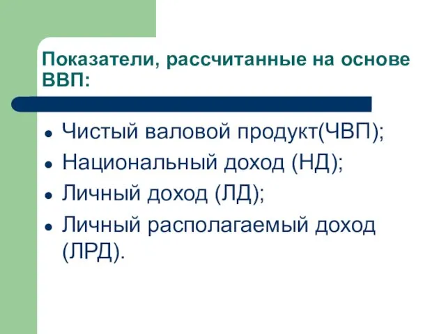 Показатели, рассчитанные на основе ВВП: Чистый валовой продукт(ЧВП); Национальный доход