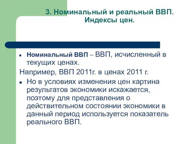 3. Номинальный и реальный ВВП. Индексы цен. Номинальный ВВП –