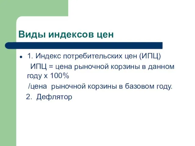 Виды индексов цен 1. Индекс потребительских цен (ИПЦ) ИПЦ =