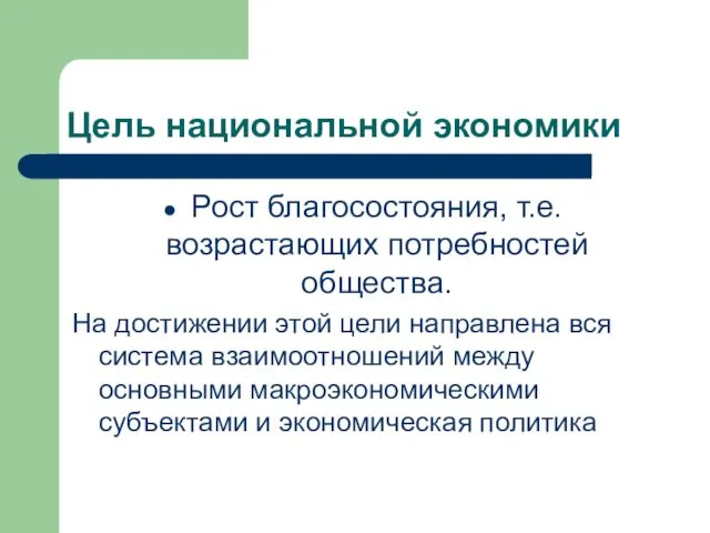 Цель национальной экономики Рост благосостояния, т.е. возрастающих потребностей общества. На