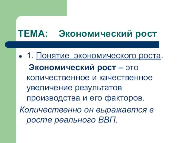 ТЕМА: Экономический рост 1. Понятие экономического роста. Экономический рост –