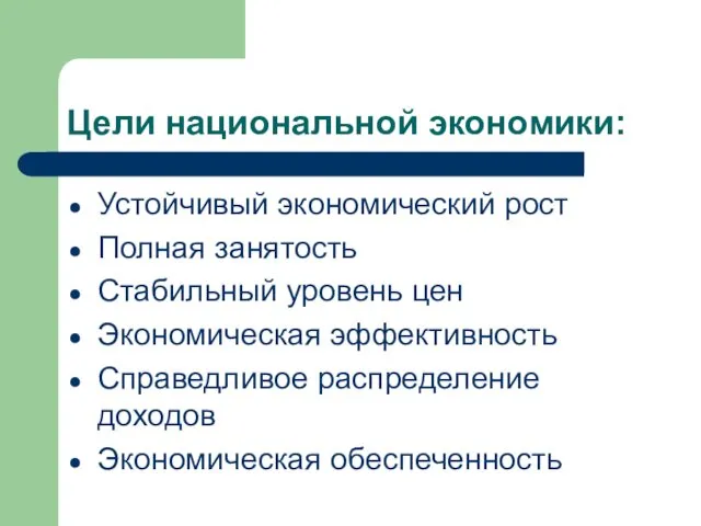 Цели национальной экономики: Устойчивый экономический рост Полная занятость Стабильный уровень