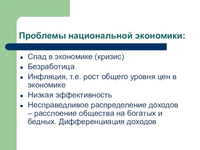 Проблемы национальной экономики: Спад в экономике (кризис) Безработица Инфляция, т.е.