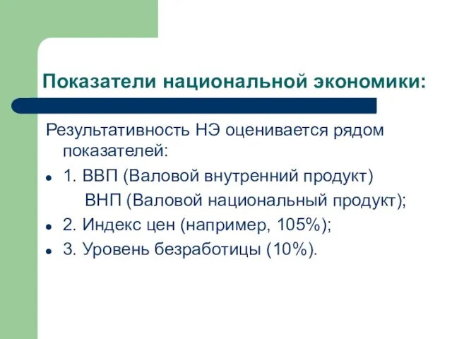 Показатели национальной экономики: Результативность НЭ оценивается рядом показателей: 1. ВВП