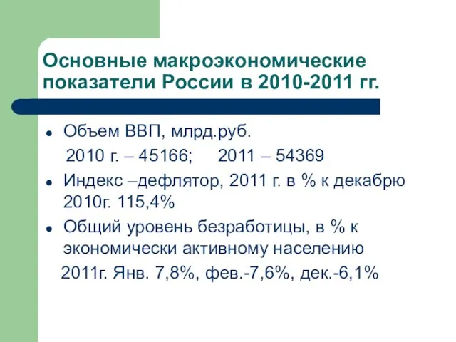 Основные макроэкономические показатели России в 2010-2011 гг. Объем ВВП, млрд.руб.