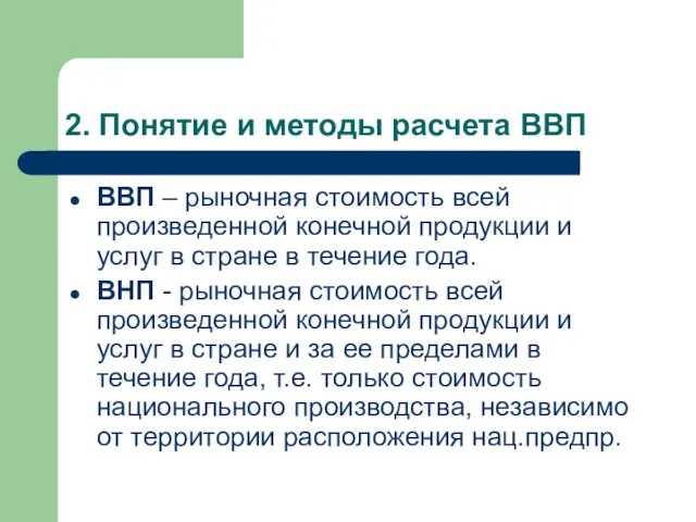 2. Понятие и методы расчета ВВП ВВП – рыночная стоимость