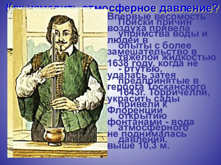 Как измерить атмосферное давление? Впервые весомость воздуха привела людей в замешательство в 1638