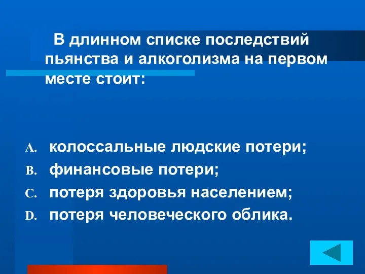 В длинном списке последствий пьянства и алкоголизма на первом месте