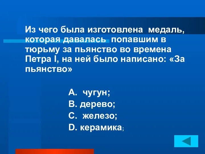 Из чего была изготовлена медаль, которая давалась попавшим в тюрьму