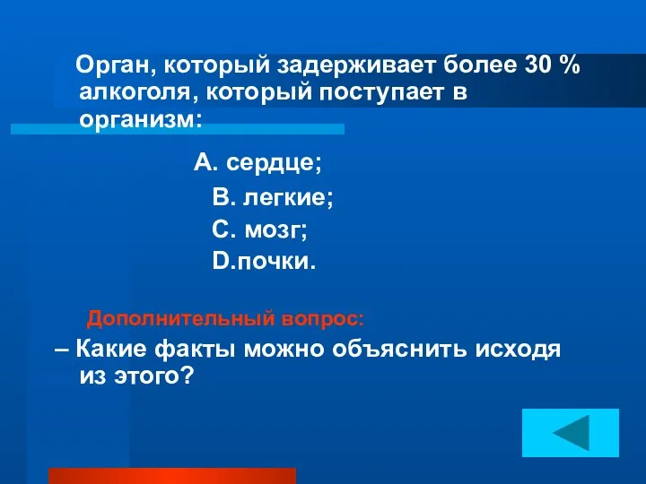 Орган, который задерживает более 30 % алкоголя, который поступает в