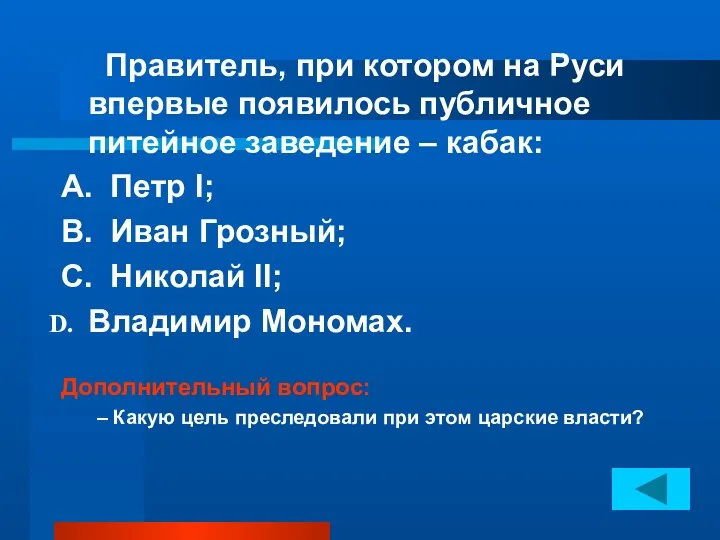 Правитель, при котором на Руси впервые появилось публичное питейное заведение