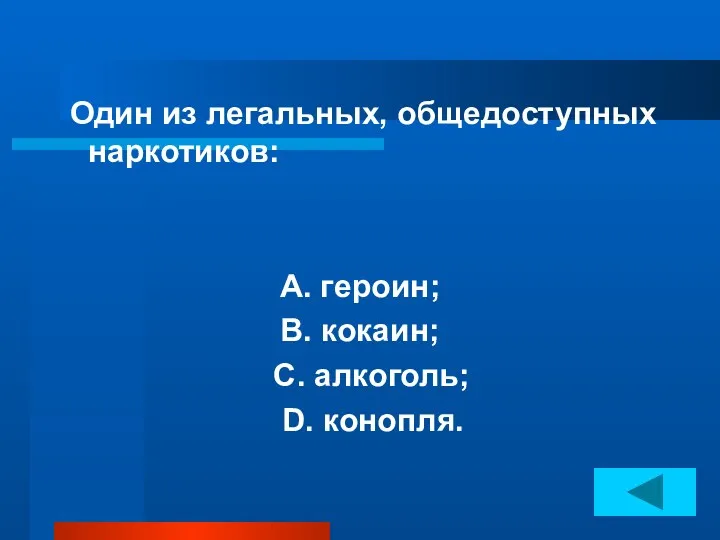 Один из легальных, общедоступных наркотиков: А. героин; В. кокаин; С. алкоголь; D. конопля.