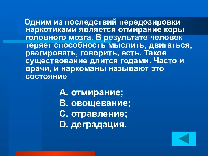 Одним из последствий передозировки наркотиками является отмирание коры головного мозга.