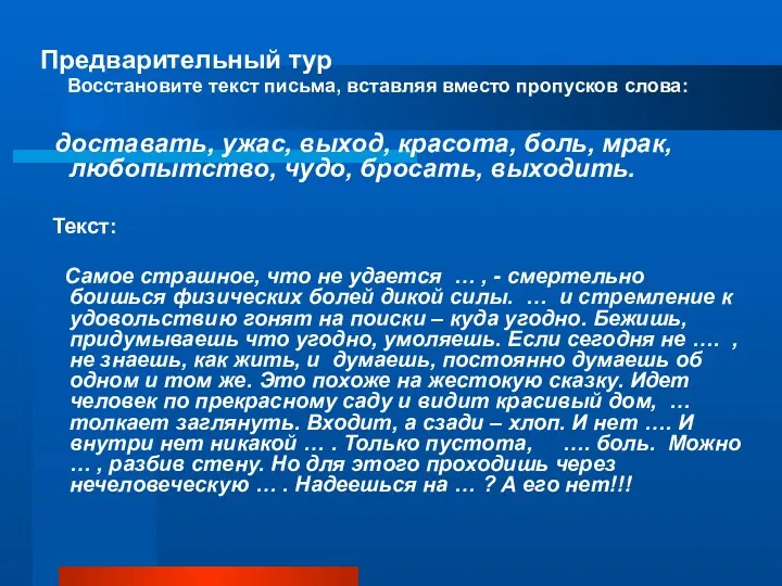 Предварительный тур Восстановите текст письма, вставляя вместо пропусков слова: доставать,