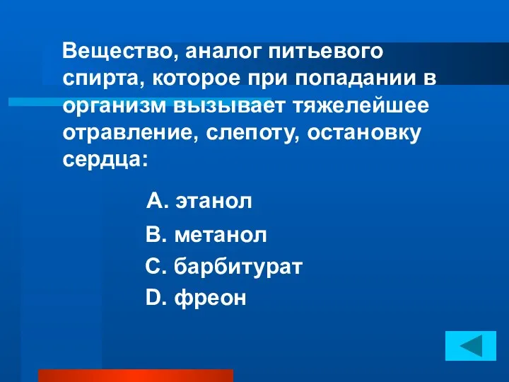 Вещество, аналог питьевого спирта, которое при попадании в организм вызывает