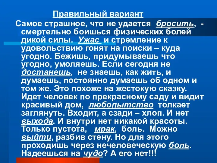 Правильный вариант Самое страшное, что не удается бросить, - смертельно