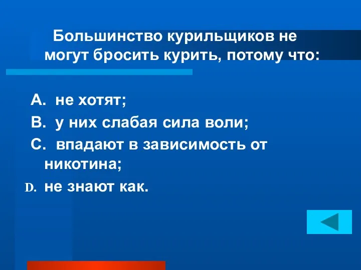 Большинство курильщиков не могут бросить курить, потому что: А. не