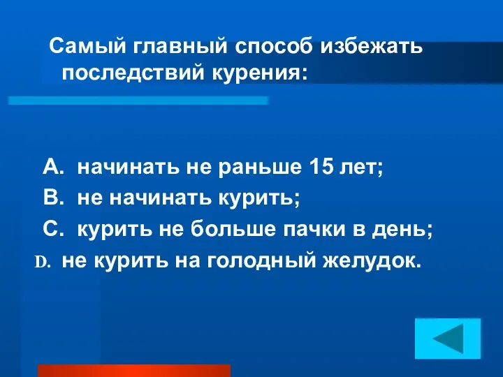 Самый главный способ избежать последствий курения: А. начинать не раньше