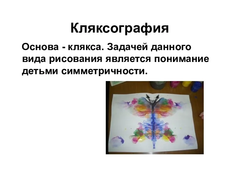 Кляксография Основа - клякса. Задачей данного вида рисования является понимание детьми симметричности.