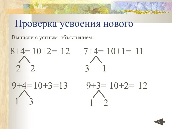 Проверка усвоения нового Вычисли с устным объяснением: 9+4= 10+3 =13