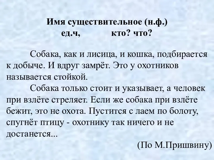 Имя существительное (н.ф.) ед.ч, кто? что? Собака, как и лисица, и кошка, подбирается