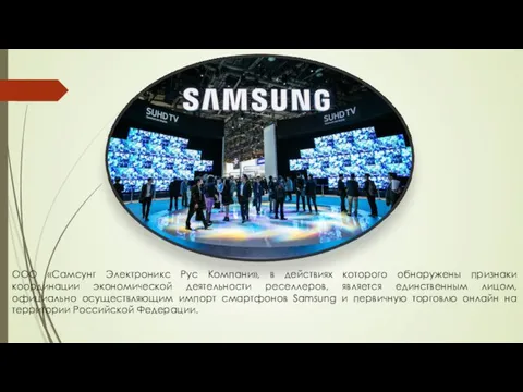 ООО «Самсунг Электроникс Рус Компани», в действиях которого обнаружены признаки