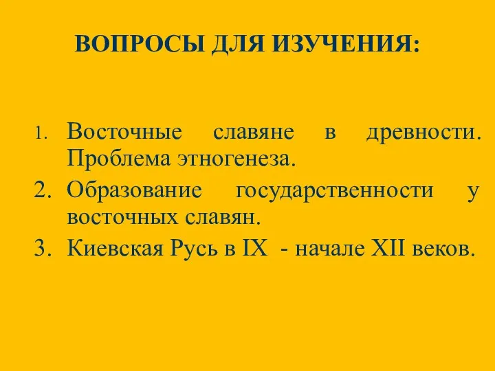 ВОПРОСЫ ДЛЯ ИЗУЧЕНИЯ: 1. Восточные славяне в древности. Проблема этногенеза.